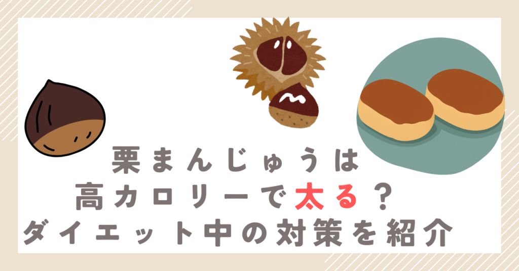 栗まんじゅうは高カロリーで太る？ダイエット中の対策を紹介